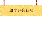 お問合わせ