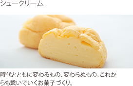 シュークリーム