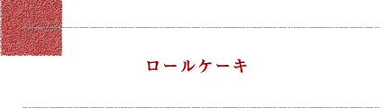 ロールケーキ