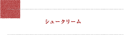 シュークリーム