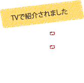 tvで紹介されました